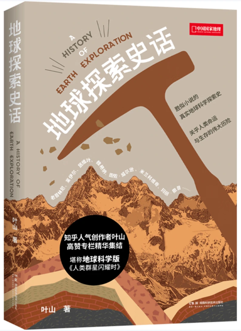地球探索史话