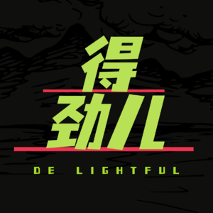 Vol.1 得劲儿：到底什么是劲儿？我们何时丧失了这股“劲儿”