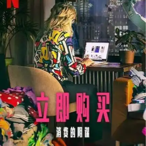 刚踩了消费陷阱丨八年最爱音乐推荐