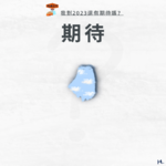 我对2023还有期待吗？Vol. 043