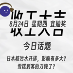 日本核污水开排，影响有多大？| 收工大吉 824