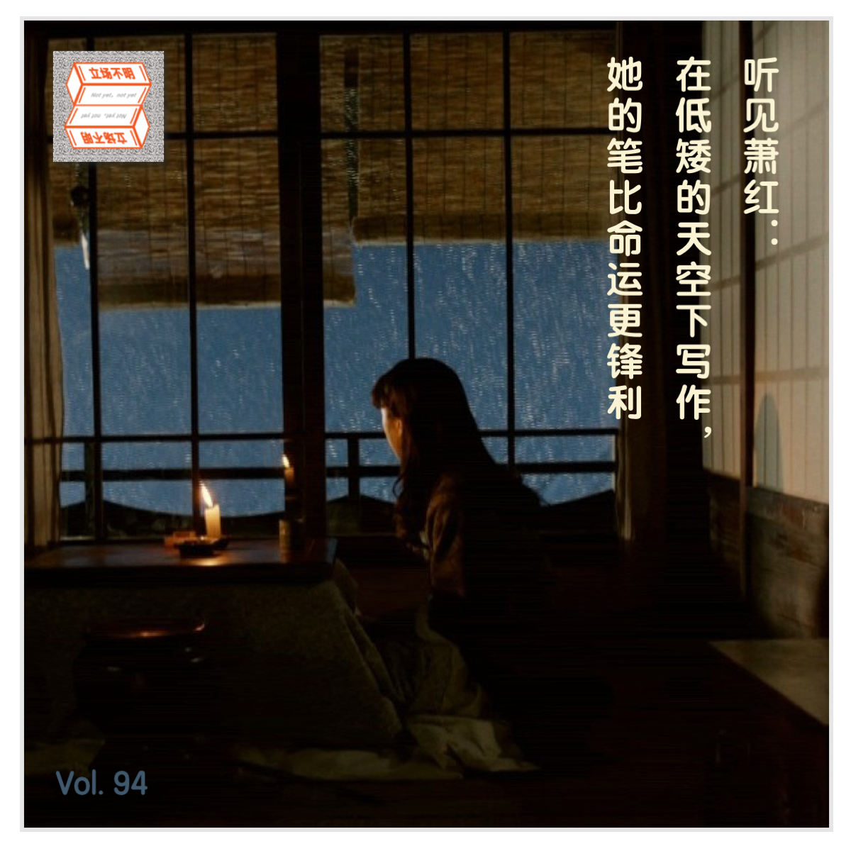 Vol.94 听见萧红：在低矮的天空下写作，她的笔比命运更锋利