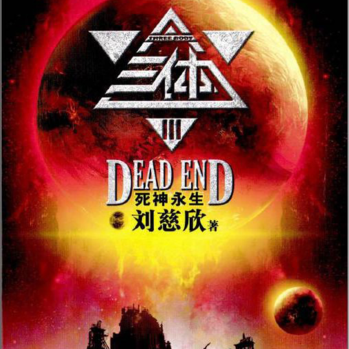 重看《三体》，发现刘慈欣才是最大的程心黑 episode artwork