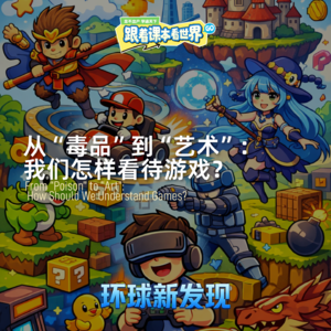 从“毒品”到“艺术”： 我们怎样看待游戏？- 2026/03 第四周