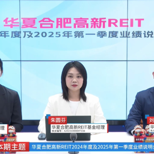 华夏合肥高新REIT2024年度及2025年第一季度业绩说明会丨REITs新视线