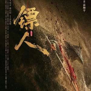 《镖人》：熙熙攘攘，利来利往