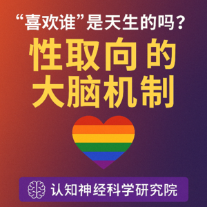 03 性取向不是二选一，是大脑里的连续谱
