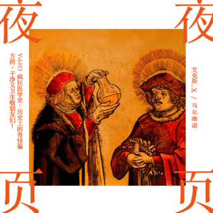 Vol.013｜疯狂医学史：历史上的奇怪偏方药，干净又卫生嗷朋友们！