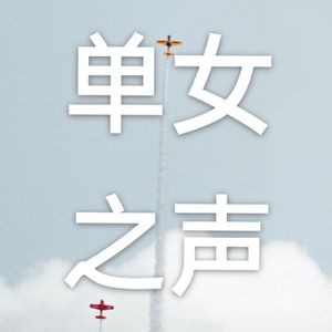单女之声