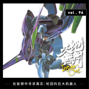 在妄想中寻求真实：轮回的巨大机器人