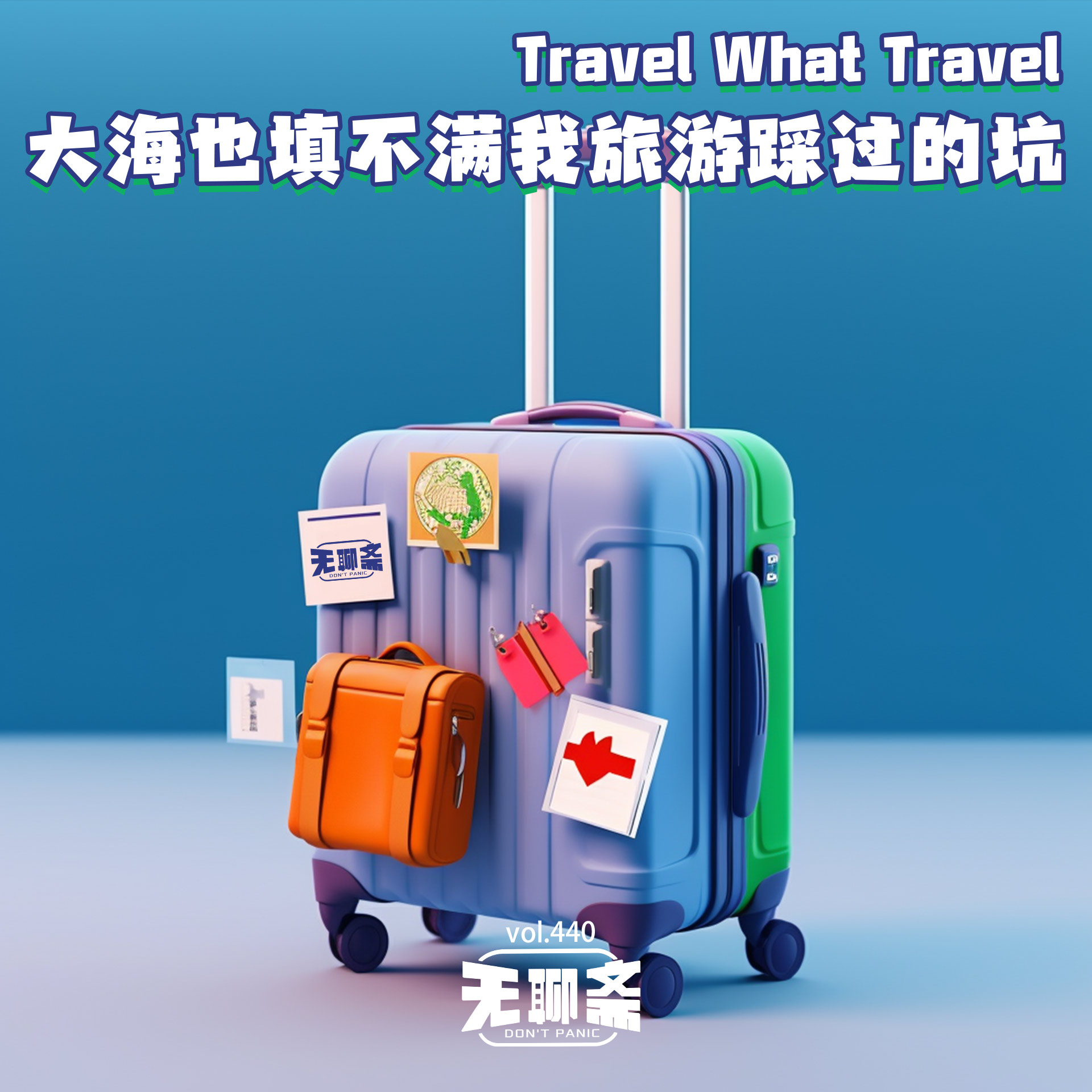 vol.440 大海也填不满我旅游踩过的坑