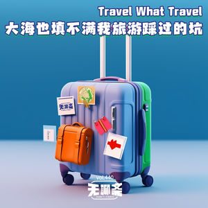 vol.440 大海也填不满我旅游踩过的坑