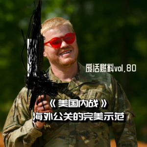 跟原剧本相比，《美国内战》删改了什么？