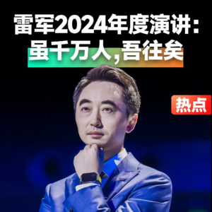 雷军2024年度演讲:虽千万人,吾往矣#刘润 #雷军