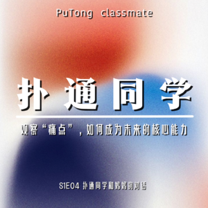 S1E04 扑通同学和妈妈的对话 | 观察痛点，是这个时代最难被替代的能力