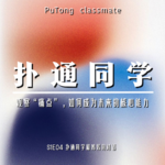 S1E04 扑通同学和妈妈的对话 | 观察痛点，是这个时代最难被替代的能力
