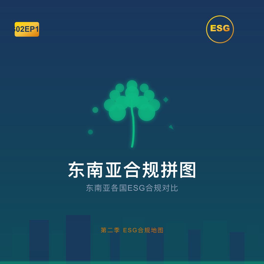 S02EP11-东南亚合规拼图：东南亚各国ESG合规对比 episode artwork