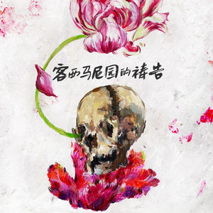 308《客西马尼园的祷告》来自老上海滩的职场PUA