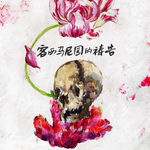308《客西马尼园的祷告》来自老上海滩的职场PUA