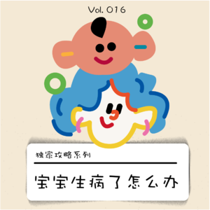 妈妈的必修课｜宝宝生病了怎么办？