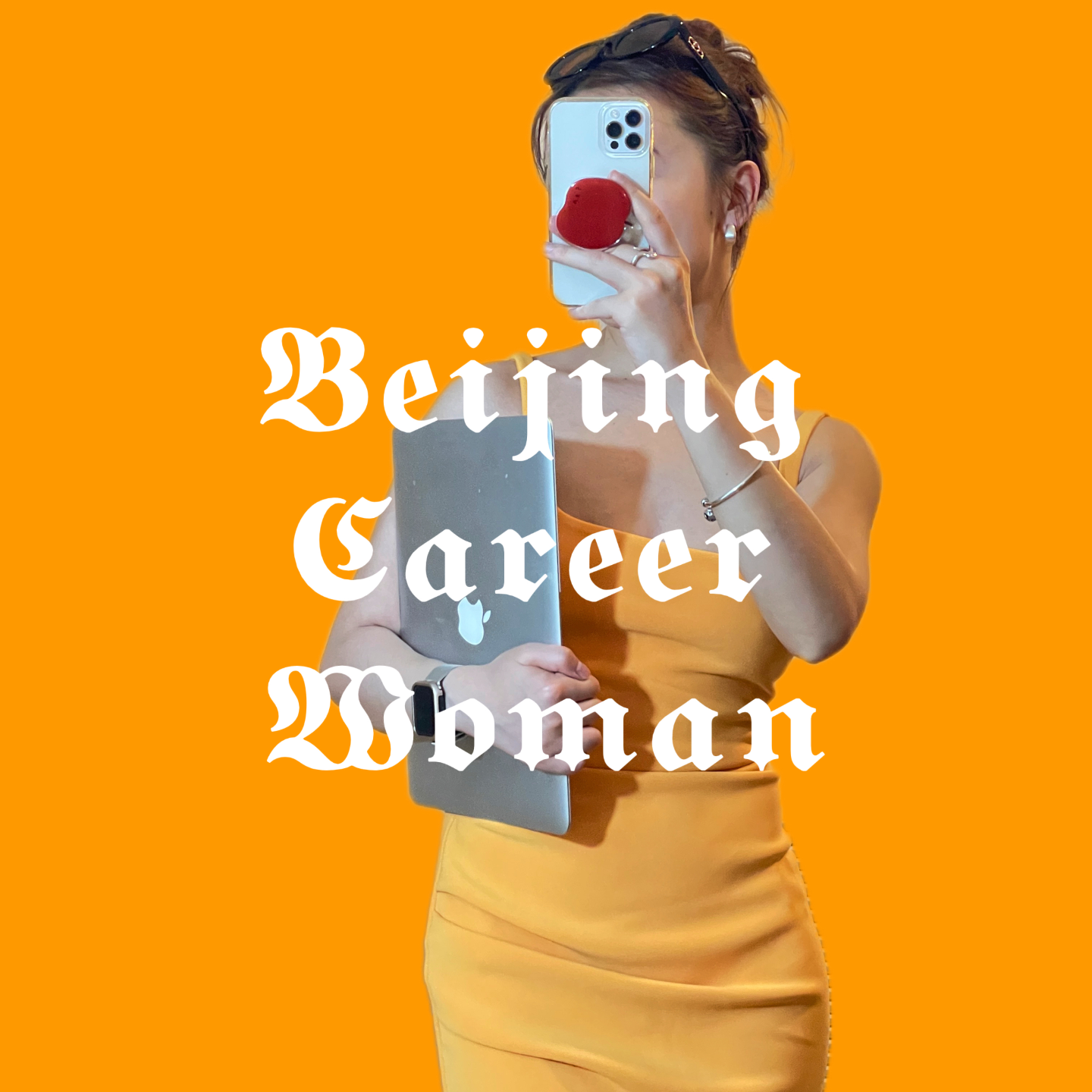 北京职女