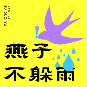 Vol.4风暴会客厅：从校园到职场，15年闺蜜重聚化青春糗事为今日力量！
