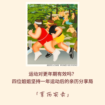 193|运动对更年期有效吗?四位姐姐坚持一年运动后的亲历分享局|亲历实录 193|运动对更年期有效吗?四位姐姐坚持一年运动后的亲历分享局|亲历实录