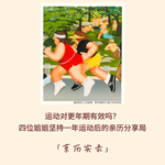193｜运动对更年期有效吗？四位姐姐坚持一年运动后的亲历分享局｜亲历实录