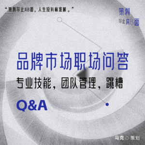03. Q&A--品牌市场人职场问答--专业技能,团队管理,跳槽