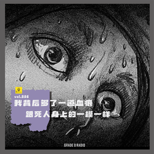 【vol.356】我背后多了一道血痕，跟死人身上的一模一样|灵异怪谈