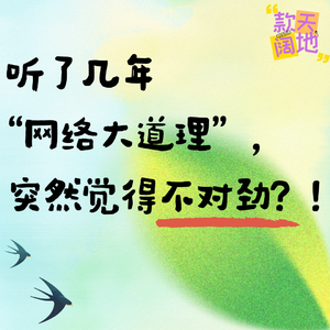 Vol.62丨听了几年“网络大道理”突然觉得不对劲?!