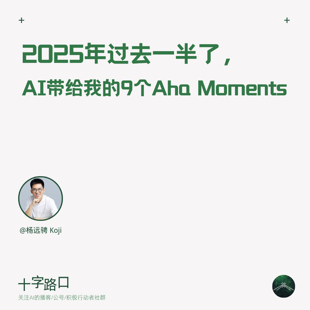 2025年过去一半了， AI带给我的9个 Aha Moments