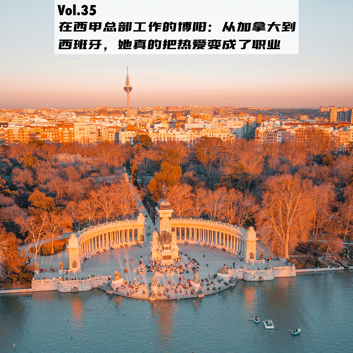 cover of episode Vol.35：在西甲总部工作的博阳：从加拿大到西班牙，她真的把热爱变成了职业