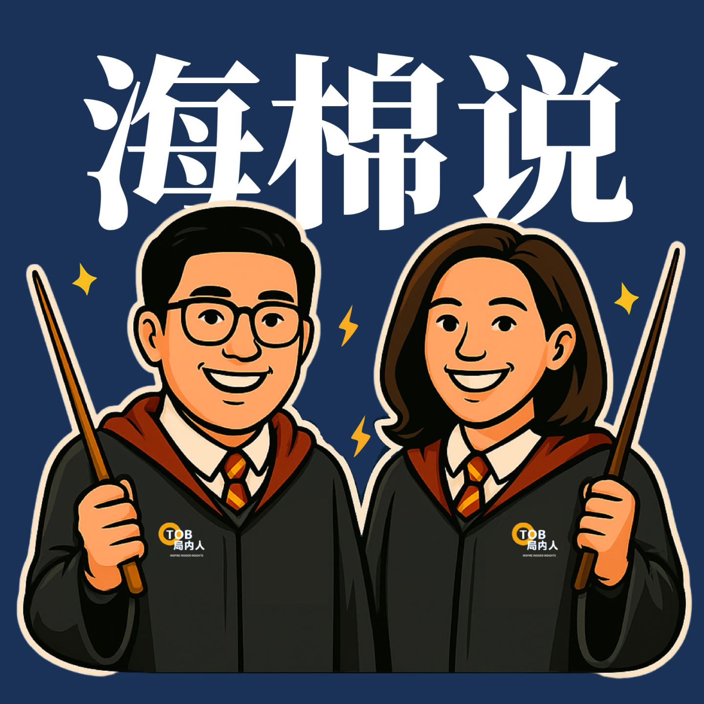 cover of episode 海棉说 | 聊聊 KP/关键人（字少事大）