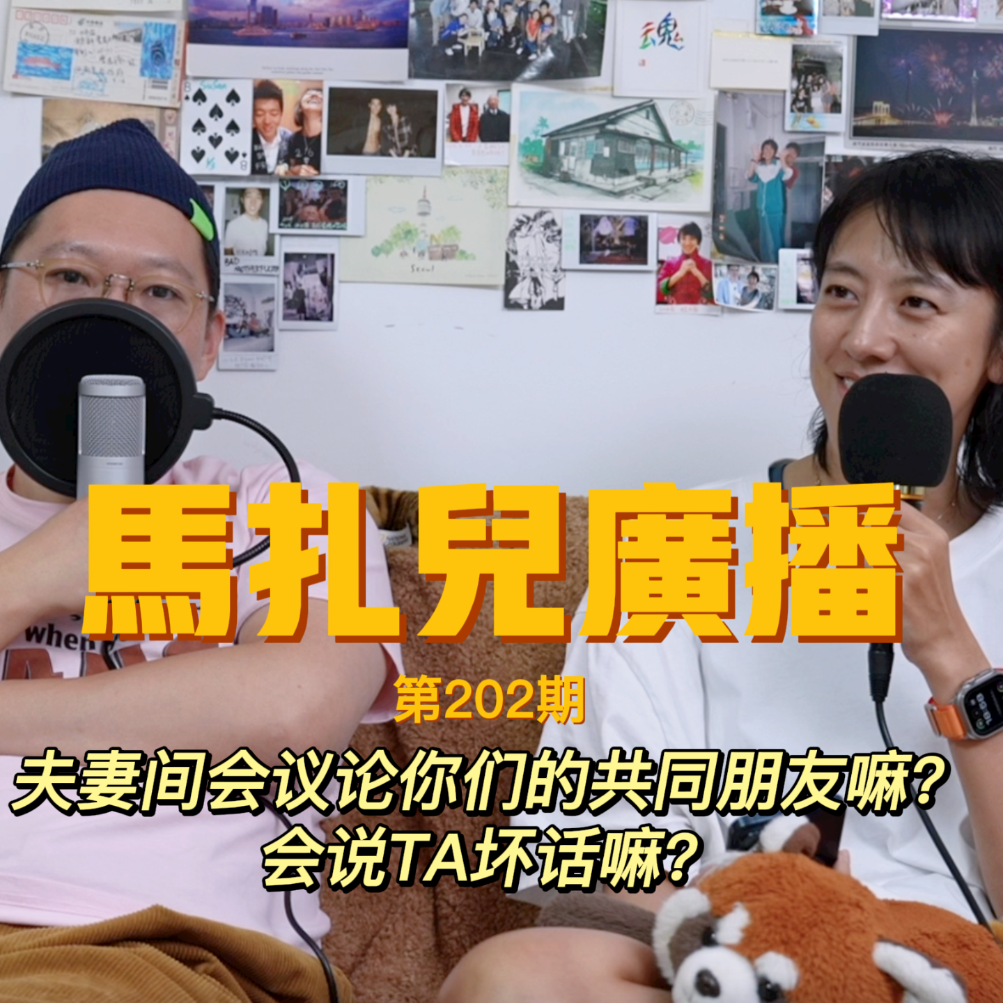 EP 203| 夫妻间会议论你们的共同朋友嘛?会说TA坏话嘛?
