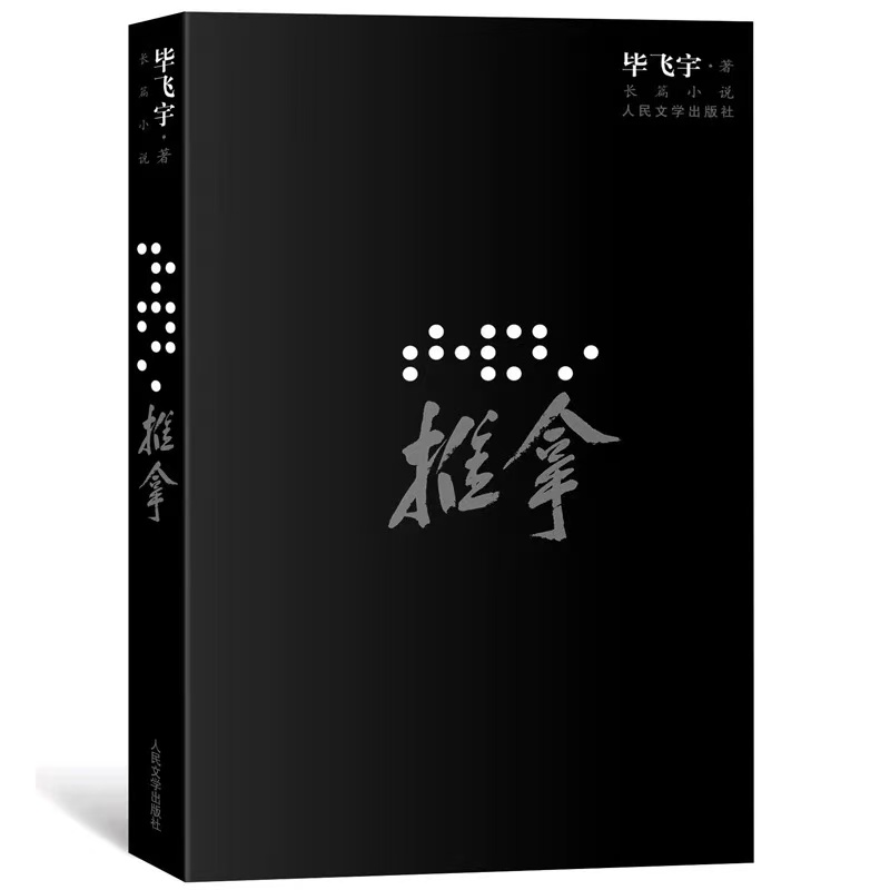 73【代表作】《推拿》:抛开颜值,盲人的“美”观原来是这样的 73【代表作】《推拿》:抛开颜值,盲人的“美”观原来是这样的