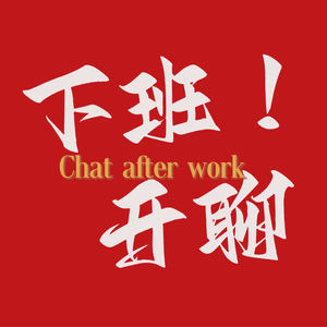 下班开聊