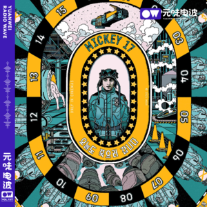 Vol.137-奉俊昊新片《编号17》，科幻，职场牛马与人类天然的自大