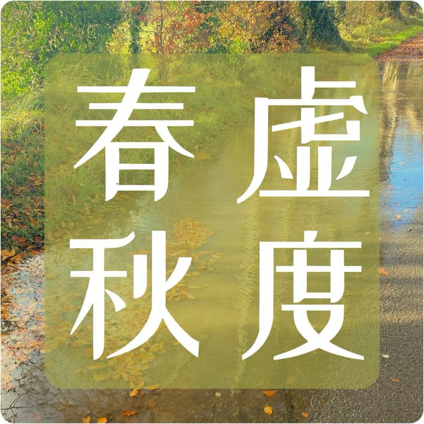 春秋虚度 cover art