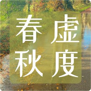 春秋虚度