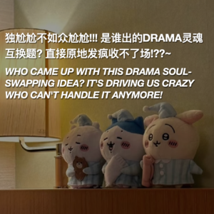 独尬尬不如众尬尬 是谁出的Drama灵魂互换题 直接原地发疯收不了场！