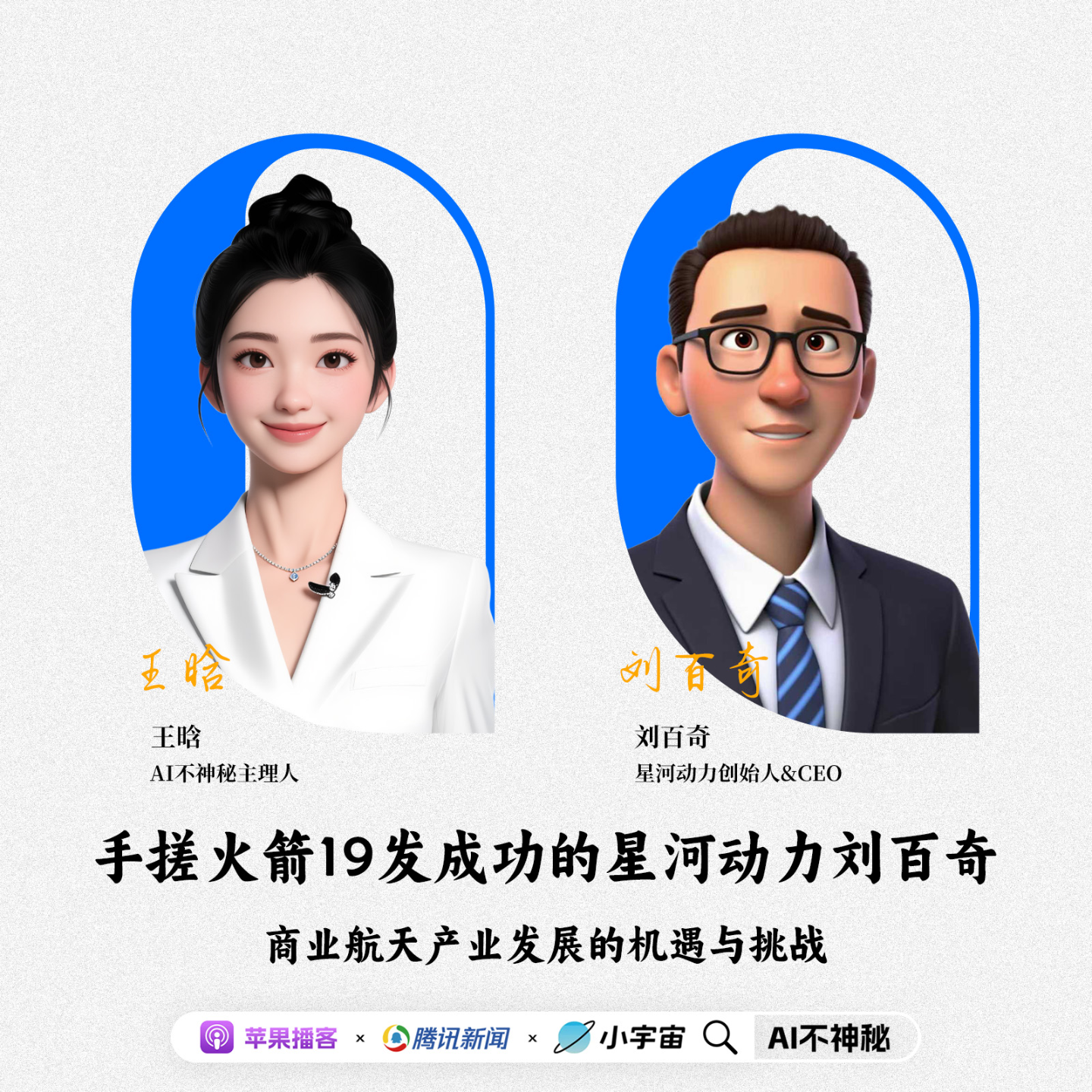 21.手搓火箭19发成功的星河动力刘百奇：商业航天产业发展的机遇与挑战 episode artwork