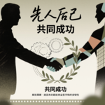 “先人后己”与“共同成功”：解剖莱斯·施瓦布的超前商业哲学和终身韧性