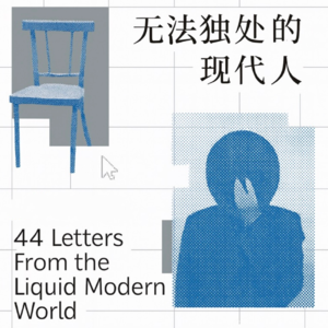 Vol.16 独处?自由?工作?现代生活困境观察