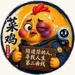 菜鸡Stan
