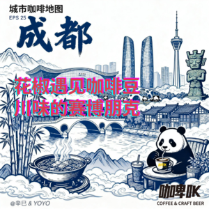 EPS 025: ☕️ 城市咖啡地图成都站，花椒遇见咖啡豆，川味的赛博朋克