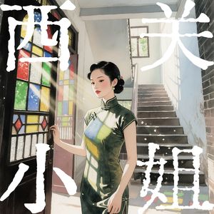 西关小姐