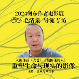 重塑生命与现实的影像 /毛清泉 导演专访​