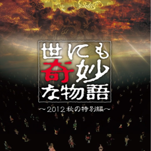 Vol.173-最近看的一些电影和《世界奇妙物语2012年秋之特别篇》