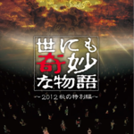 Vol.173-最近看的一些电影和《世界奇妙物语2012年秋之特别篇》